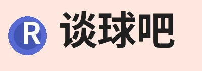 谈球吧